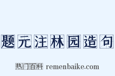 题元注林园造句是什么意思的图片